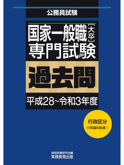 当店在庫してます！ 国家一般職 過去問 国家一般職[大卒]専門試験 本